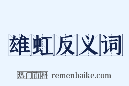 雄虹反义词是什么意思的图片